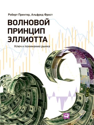 cover image of Волновой принцип Эллиотта. Ключ к пониманию рынка